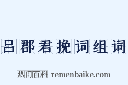 吕郡君挽词组词是什么意思的图片